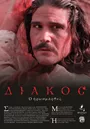 Διάκος, ο Ηρωομάρτυς