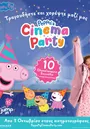 Πέππα το Γουρουνάκι: Πάρτυ στο Σινεμά