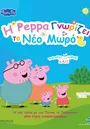 Η Πέππα Γνωρίζει το Νέο Μωρό