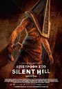 Επιστροφή στο Silent Hill