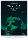Την Ίδια Ώρα, στη Γη 