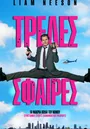 Τρελές Σφαίρες