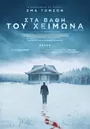 Στα Βάθη του Χειμώνα