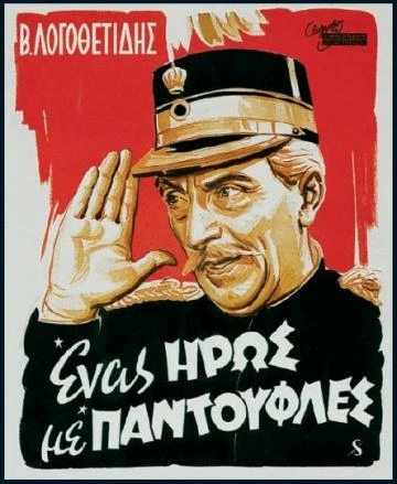 Ένας Ήρως με Παντούφλες