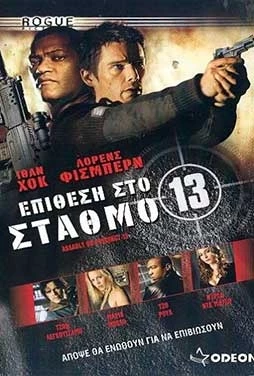 Επίθεση στο Σταθμό 13