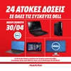 Media Markt: προϊόντα Dell, άτοκα έως 30/4