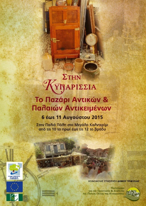 Υπαίθριο παζάρι αντικών στην Κυπαρισσία - εικόνα 1