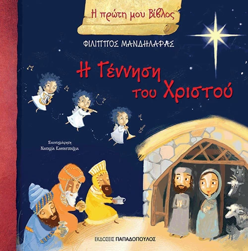 Χριστουγεννιάτικα παιδικά βιβλία - εικόνα 1