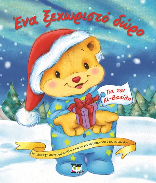 Χριστουγεννιάτικα παιδικά βιβλία - εικόνα 3