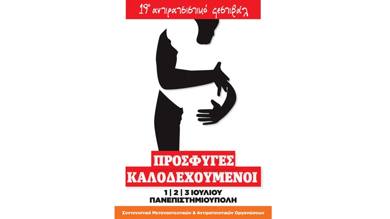 Το 19ο Αντιρατσιστικό Φεστιβάλ Αθήνας στην Πανεπιστημιούπολη - εικόνα 1