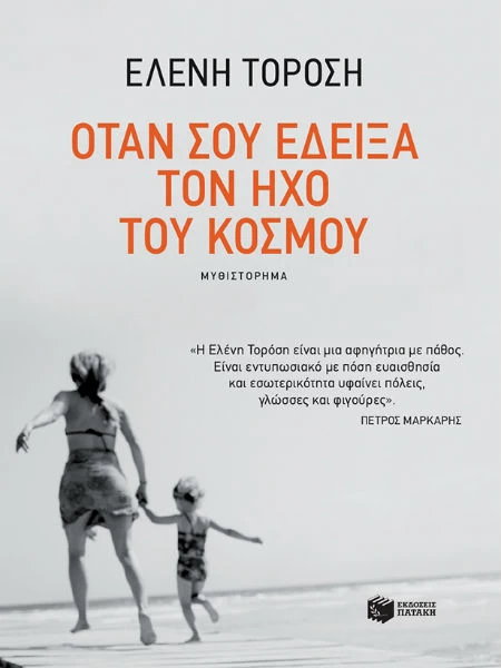 4 βιβλία Ελλήνων συγγραφέων για τις διακοπές - εικόνα 2