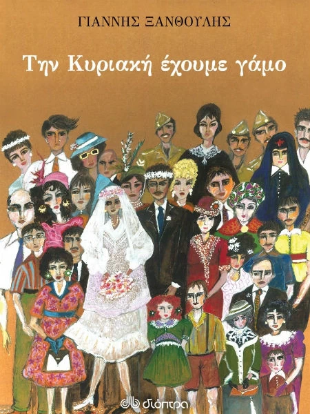 4 βιβλία Ελλήνων συγγραφέων για τις διακοπές - εικόνα 1