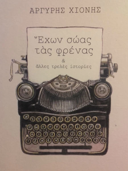 4 βιβλία Ελλήνων συγγραφέων για τις διακοπές - εικόνα 4