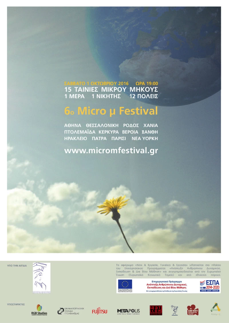 6ο Micro μ Festival: Μια Διοργάνωση δώδεκα πόλεων και δυο ηπείρων! - εικόνα 1