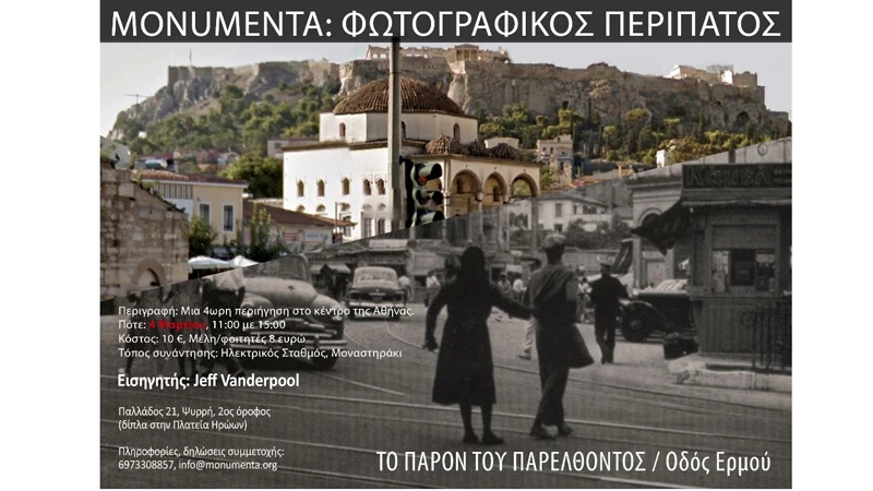 Φωτογραφικός περίπατος στο κέντρο της Αθήνας - εικόνα 1