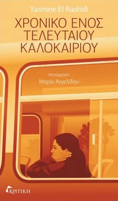 Τα βιβλία του καλοκαιριού - εικόνα 10