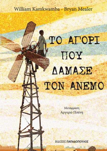 «Το αγόρι που δάμασε τον άνεμο» και έκανε την επιστήμη να φαίνεται cool - εικόνα 1