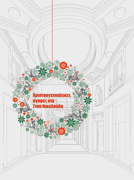 Christmas shopping & ταξίδι... στην Αθήνα - εικόνα 1
