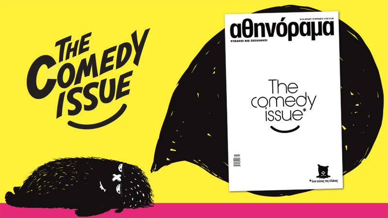 Μην το γελάς καθόλου… Το Comedy Issue κυκλοφορεί την Πέμπτη 19/4 στα περίπτερα - εικόνα 1