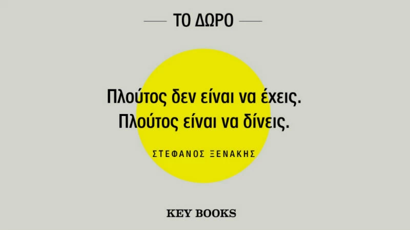 «Το Δώρο» του Στέφανου Ξενάκη: Ένα βιβλίο για τον τρόπο να ζεις - εικόνα 1