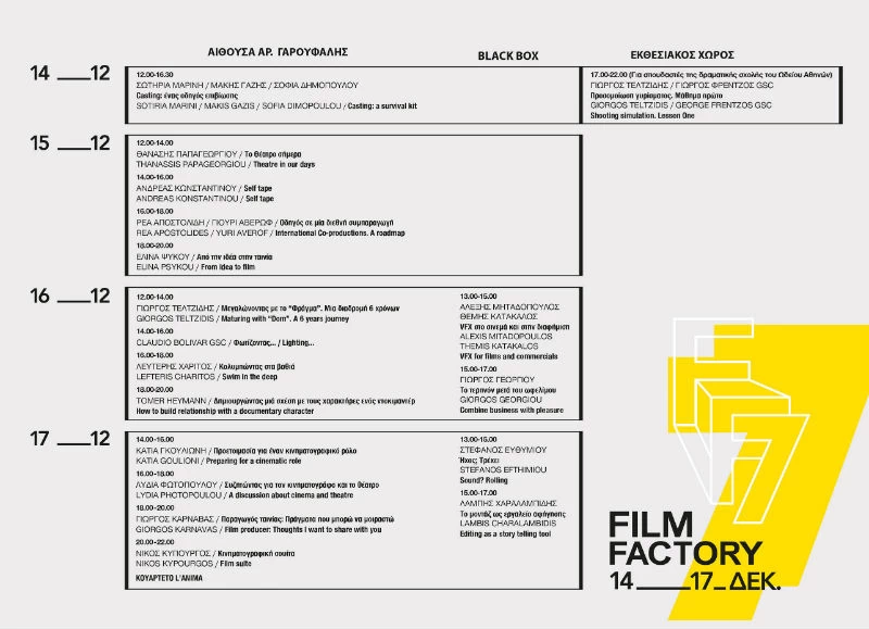 Ξεκινάει το 7ο Film Factory της Ελληνικής Ακαδημίας Κινηματογράφου - εικόνα 3