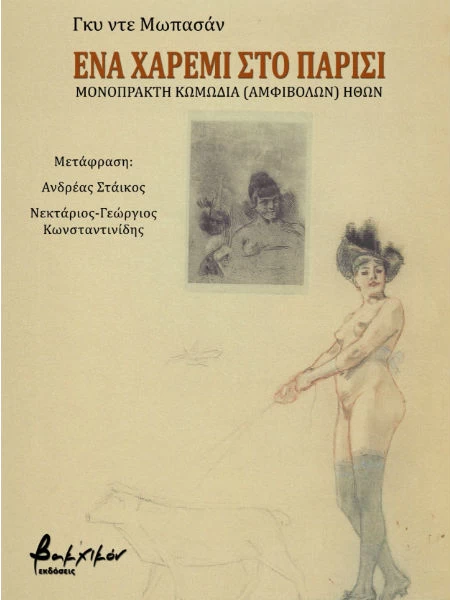 Η χαλάρωση των ηθών σε «Ένα χαρέμι στο Παρίσι» - εικόνα 1