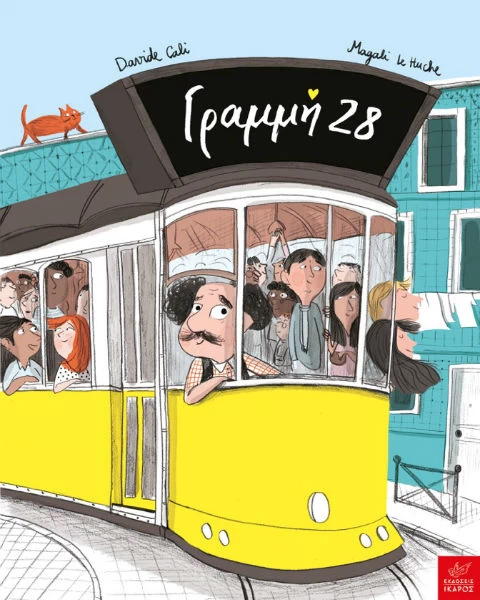 3 νέα παιδικά βιβλία που ξεχωρίζουμε - εικόνα 3