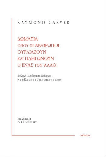 Καλοκαίρι με τον Ρέιμοντ Καρβερ - εικόνα 1