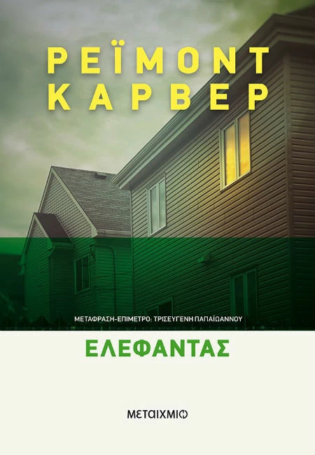 Καλοκαίρι με τον Ρέιμοντ Καρβερ - εικόνα 2