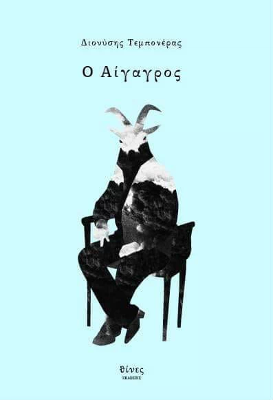 Διαλέγουμε τα καλύτερα βιβλία για τις χειμερινές σας αναγνώσεις - εικόνα 3