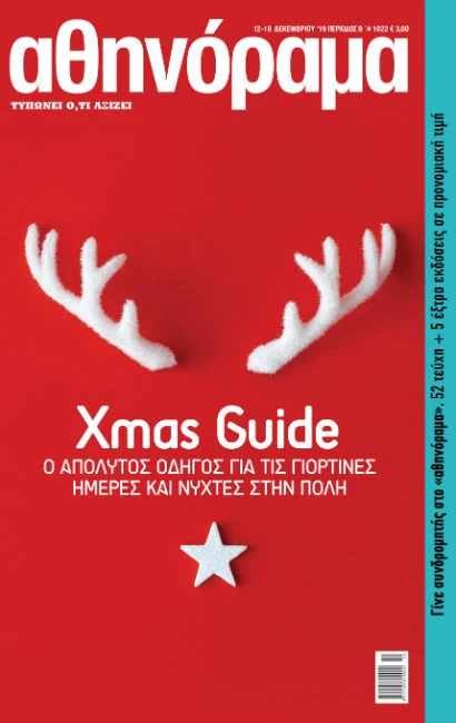 Το αθηνόραμα Xmas Guide, ο απόλυτος οδηγός για τις γιορτινές μέρες και νύχτες στην πόλη, κυκλοφορεί την Πέμπτη 12/12 - εικόνα 1