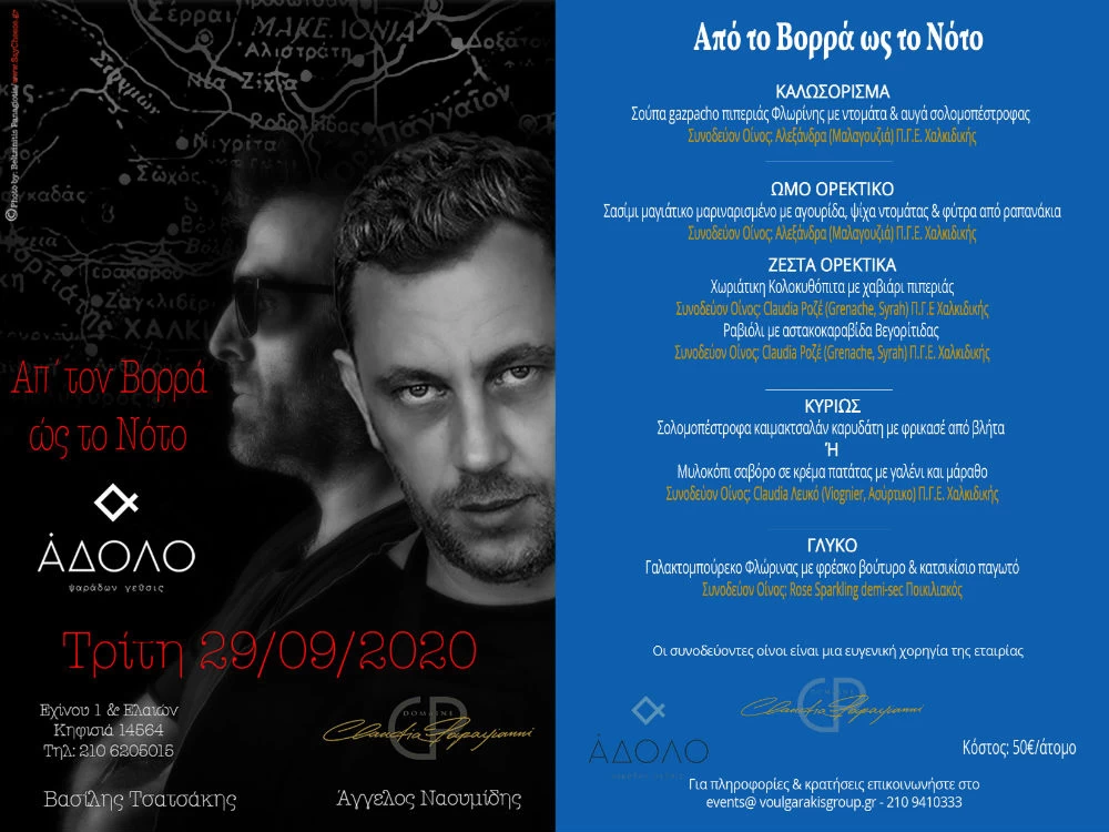 Δυναμικό gastro-event στο Άδολο - εικόνα 1