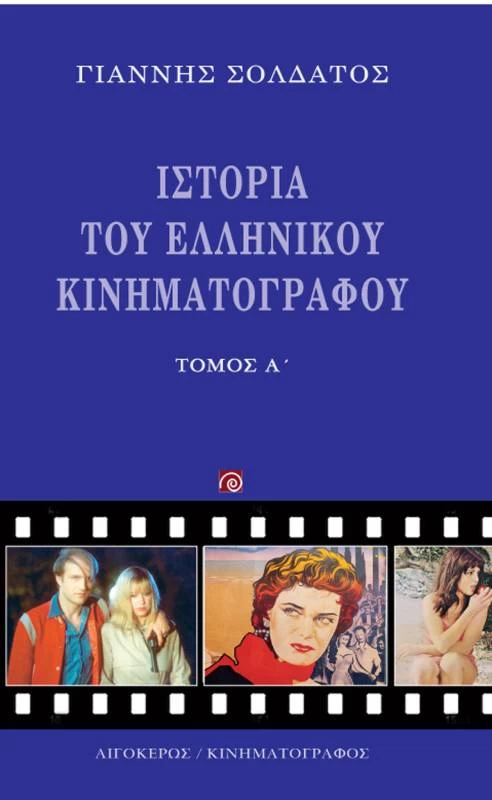 Όλη η ιστορία του ελληνικού κινηματογράφου σε δύο τόμους - εικόνα 2
