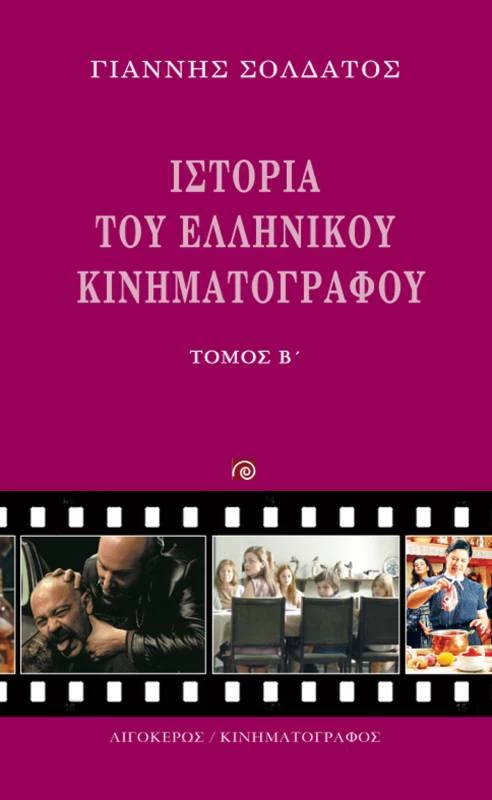 Όλη η ιστορία του ελληνικού κινηματογράφου σε δύο τόμους - εικόνα 3