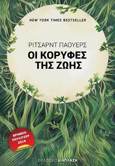 Πέντε βιβλία μας καλούν να ξανασκεφτούμε τη σχέση μας με το περιβάλλον - εικόνα 5