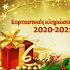 Εορταστικές κληρώσεις 2020-2021