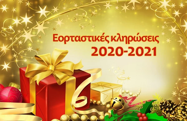 Εορταστικές κληρώσεις 2020-2021