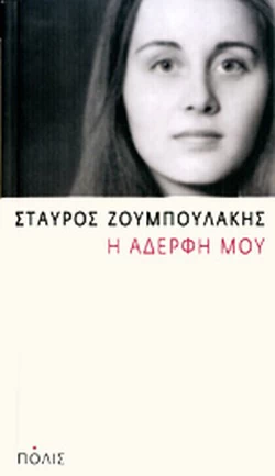 2000-2020: 21 βιβλία ελληνικής λογοτεχνίας που αγαπήσαμε και θα ξαναδιαβάσουμε στην επόμενη εικοσαετία - εικόνα 12