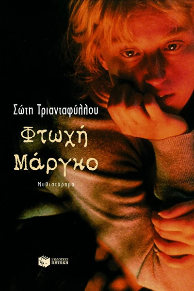 2000-2020: 21 βιβλία ελληνικής λογοτεχνίας που αγαπήσαμε και θα ξαναδιαβάσουμε στην επόμενη εικοσαετία - εικόνα 1
