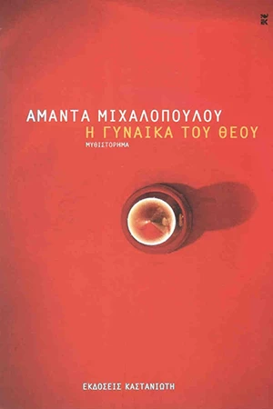 2000-2020: 21 βιβλία ελληνικής λογοτεχνίας που αγαπήσαμε και θα ξαναδιαβάσουμε στην επόμενη εικοσαετία - εικόνα 15