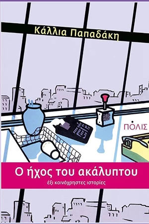 2000-2020: 21 βιβλία ελληνικής λογοτεχνίας που αγαπήσαμε και θα ξαναδιαβάσουμε στην επόμενη εικοσαετία - εικόνα 6