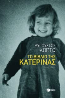 2000-2020: 21 βιβλία ελληνικής λογοτεχνίας που αγαπήσαμε και θα ξαναδιαβάσουμε στην επόμενη εικοσαετία - εικόνα 13