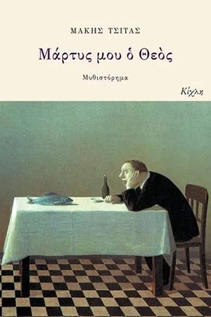 2000-2020: 21 βιβλία ελληνικής λογοτεχνίας που αγαπήσαμε και θα ξαναδιαβάσουμε στην επόμενη εικοσαετία - εικόνα 5