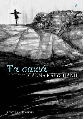 2000-2020: 21 βιβλία ελληνικής λογοτεχνίας που αγαπήσαμε και θα ξαναδιαβάσουμε στην επόμενη εικοσαετία - εικόνα 9