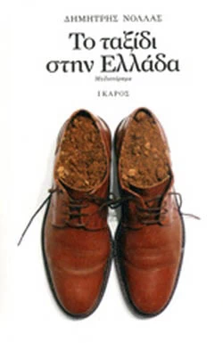 2000-2020: 21 βιβλία ελληνικής λογοτεχνίας που αγαπήσαμε και θα ξαναδιαβάσουμε στην επόμενη εικοσαετία - εικόνα 14
