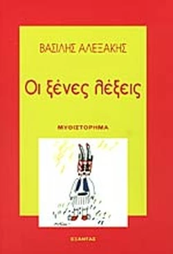 2000-2020: 21 βιβλία ελληνικής λογοτεχνίας που αγαπήσαμε και θα ξαναδιαβάσουμε στην επόμενη εικοσαετία - εικόνα 2