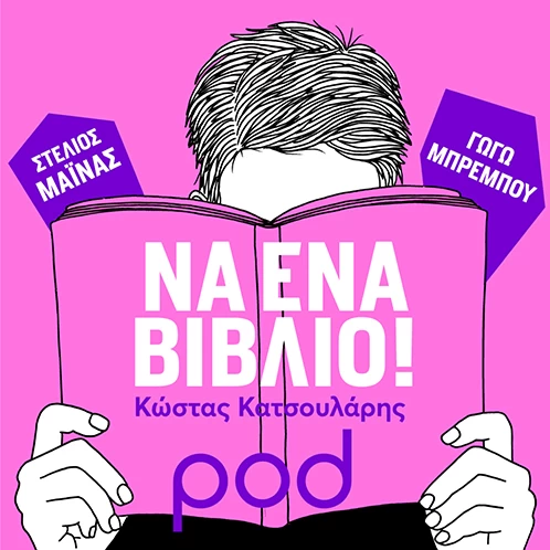 «Νίκος Αλιβιζάτος: Δύο βήματα μπρος ένα πίσω»: Το αθηνόραμα διαβάζει το 2ο επεισόδιο του podcast «Να ένα βιβλίο» - εικόνα 1