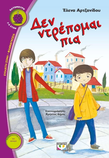 10 ξεχωριστά παιδικά βιβλία για μικρούς ήρωες στο φάσμα του αυτισμού - εικόνα 8