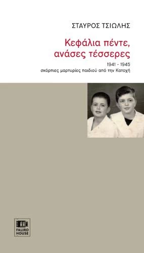 Διαβάσαμε τη βιογραφία του Σταύρου Τσιώλη «Κεφάλια πέντε, ανάσες τέσσερες» - εικόνα 1