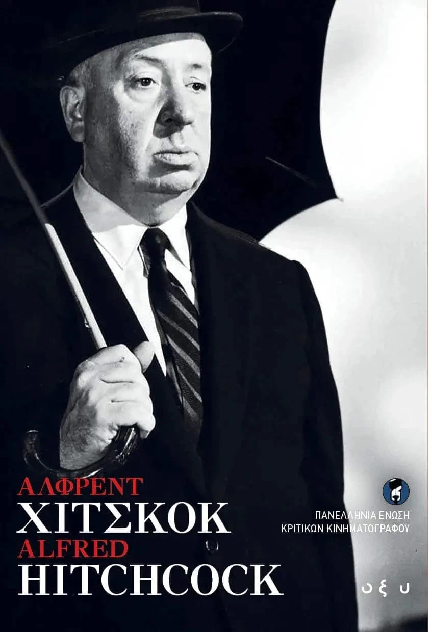 Στα ράφια ένα βιβλίο για τον Άλφρεντ Χίτσκοκ και ο οδηγός «Κινηματογράφος 2020» - εικόνα 2